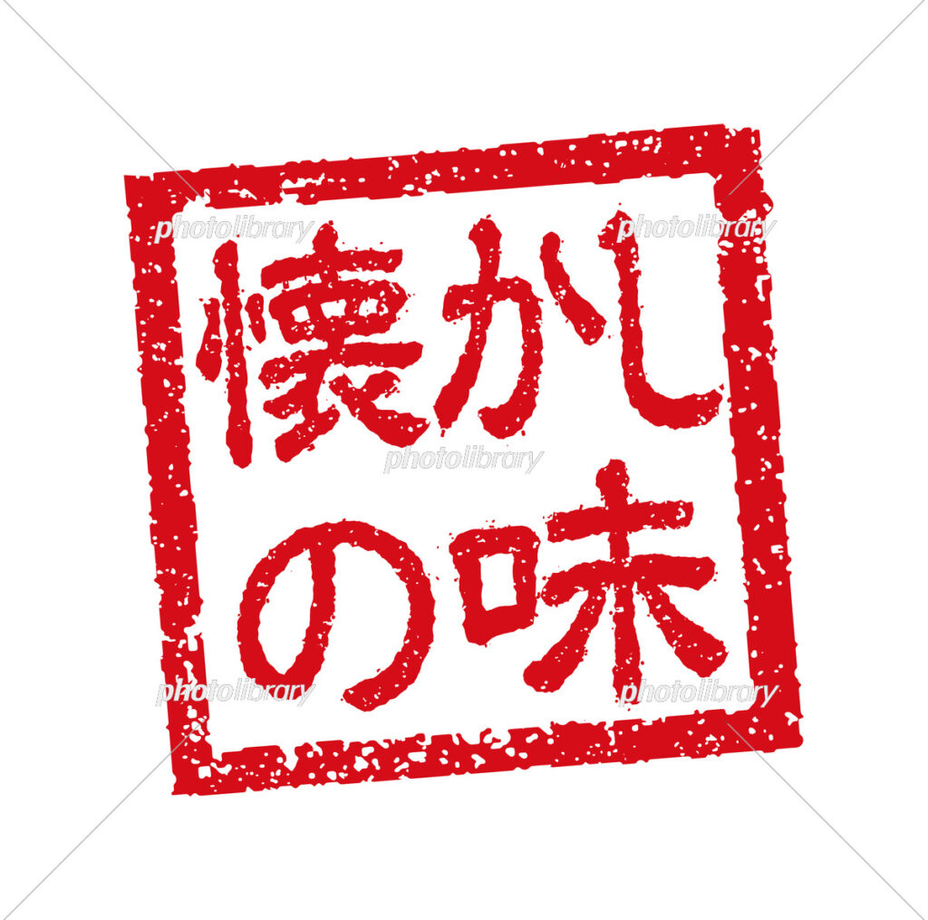 懐かしの味