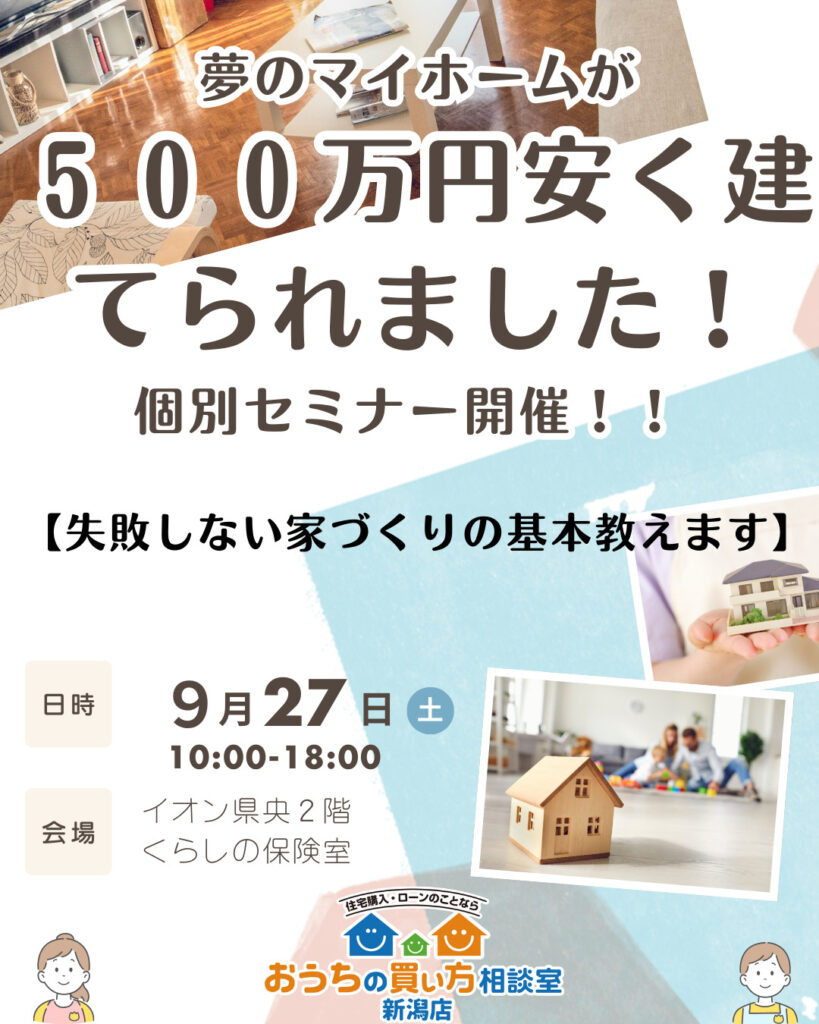 県央開催　出張個別セミナー【失敗しない家づくりの基本教えます】