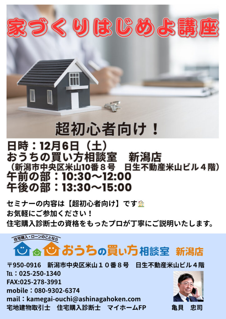 【12月新潟市開催✨3組様限定！】家づくりはじめよ講座