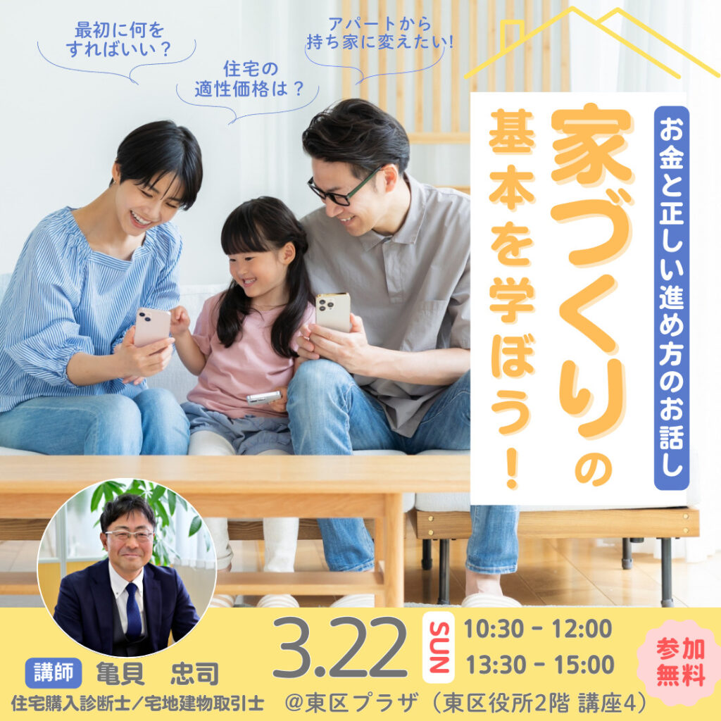 3月22日新潟市東区プラザ開催【家づくりの基本を学ぼう！】お金と正しい進め方のお話し