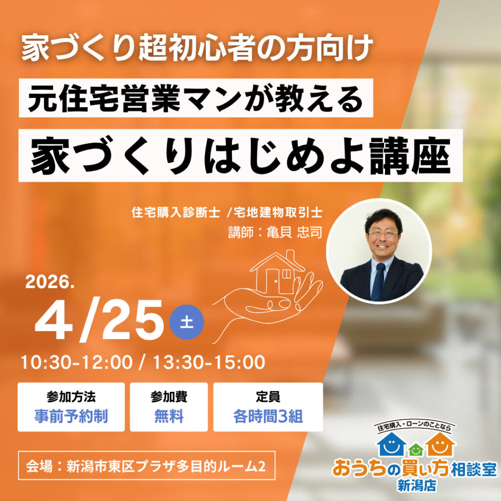 4月新潟市東区プラザ開催【家づくりはじめよ講座】～まずは家づくりの基本を知ろう～
