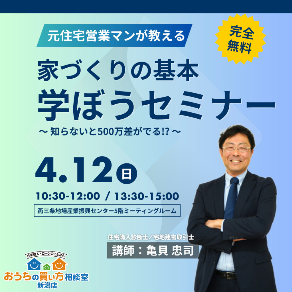 4月県央開催【家づくりの基本を学ぼう】お金と正しい進め方のお話し