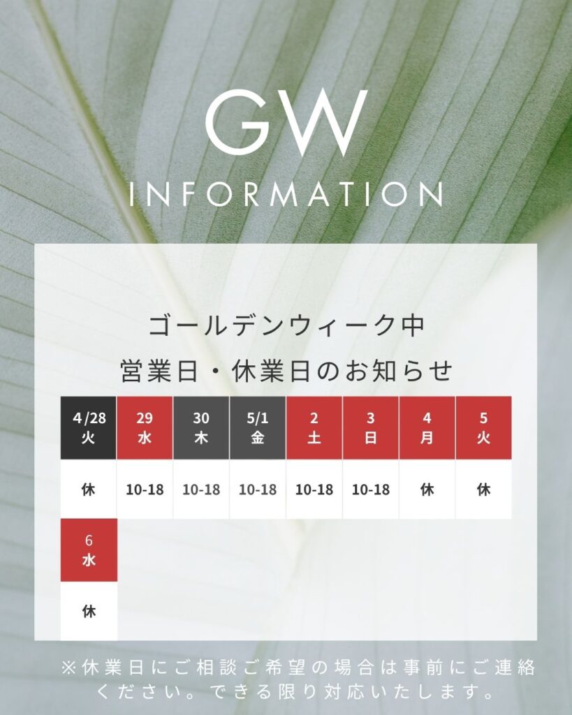 GW営業・休暇のお知らせ