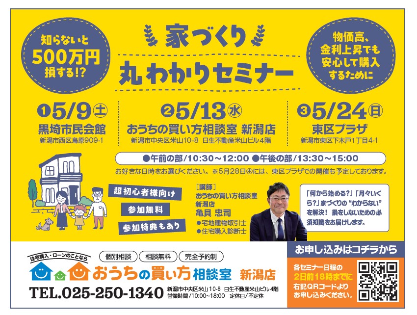 5月24日(日)新潟市東区開催【家づくり　丸わかりセミナー】～物価高、金利上昇でも安心して購入するために～