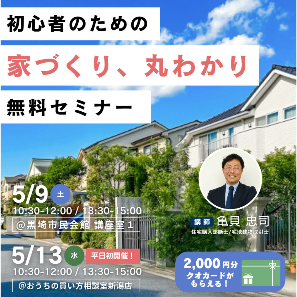 5月9日（土）・13日（水）開催！　【家づくり　丸わかりセミナー】～物価高、金利上昇でも安心して購入するために～