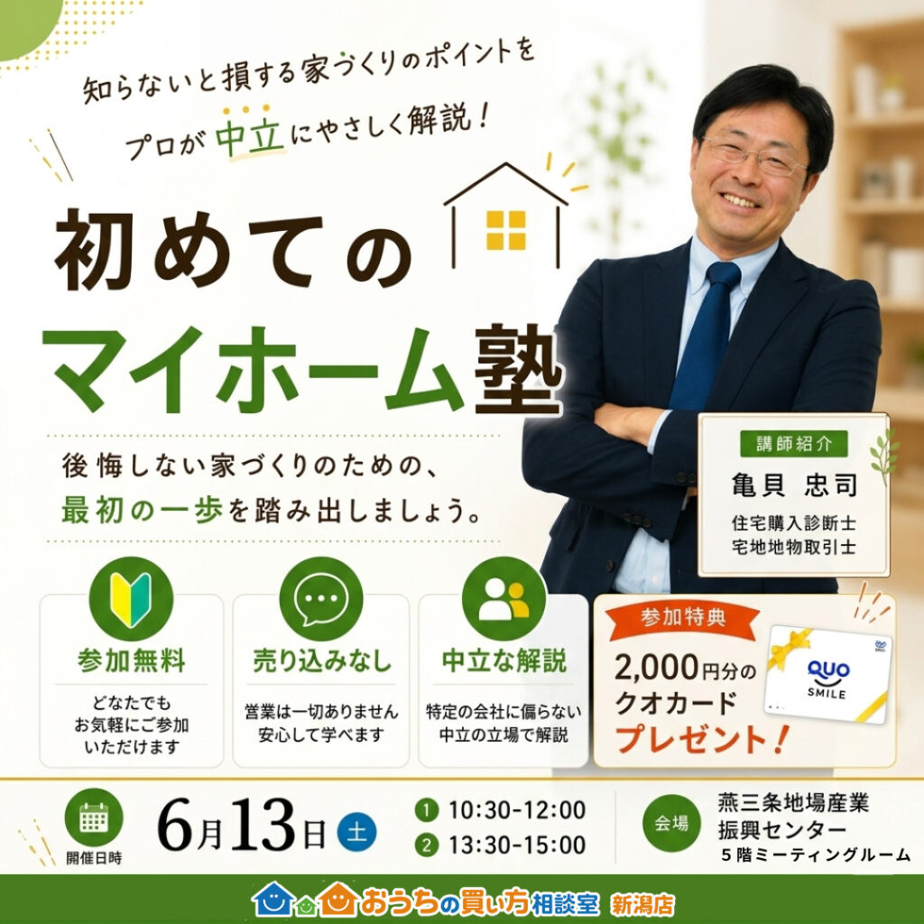 6月13日（土）開催　燕三条地場産業振興センターで学ぶ！　初めてのマイホーム塾