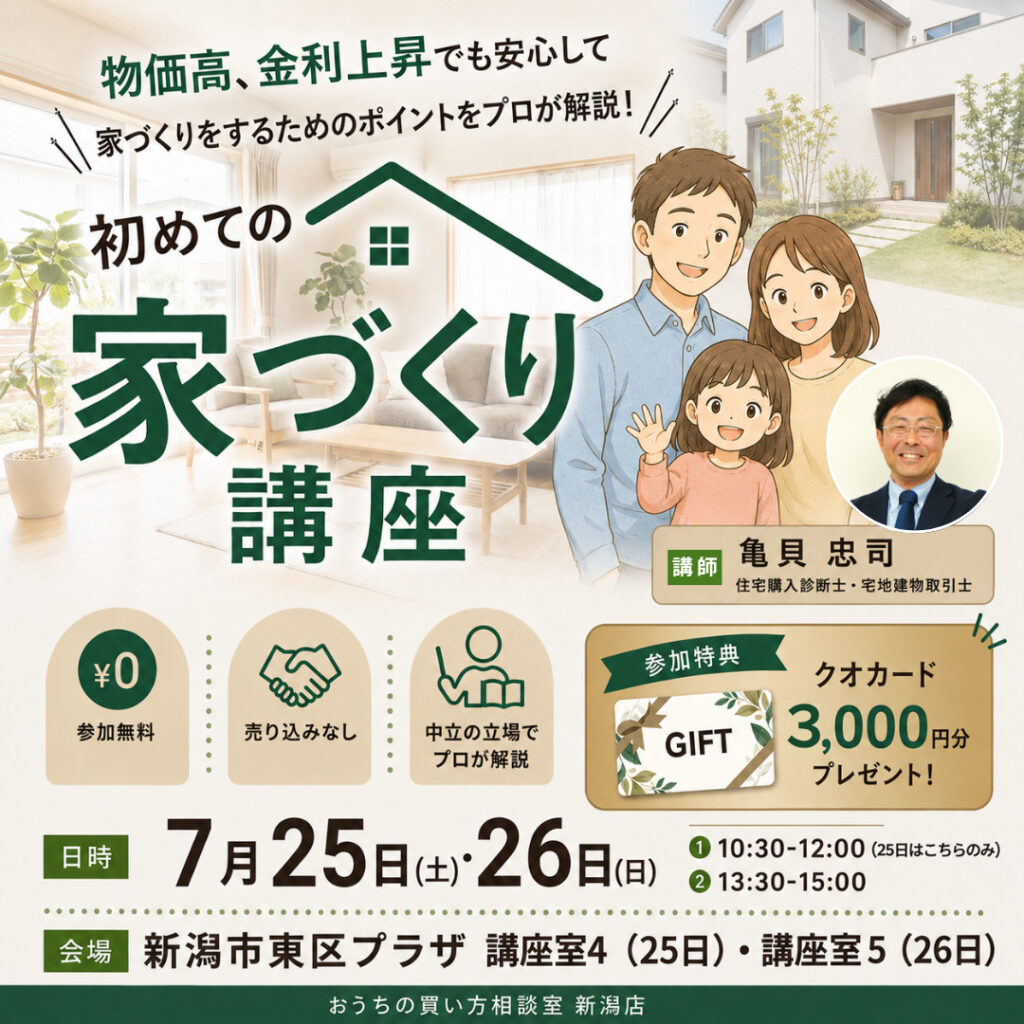 7月25日（土）26日(日)連続開催！　東区プラザで学ぶ【初めての家づくり講座】～物価高、金利上昇渦でも安心して購入するには～