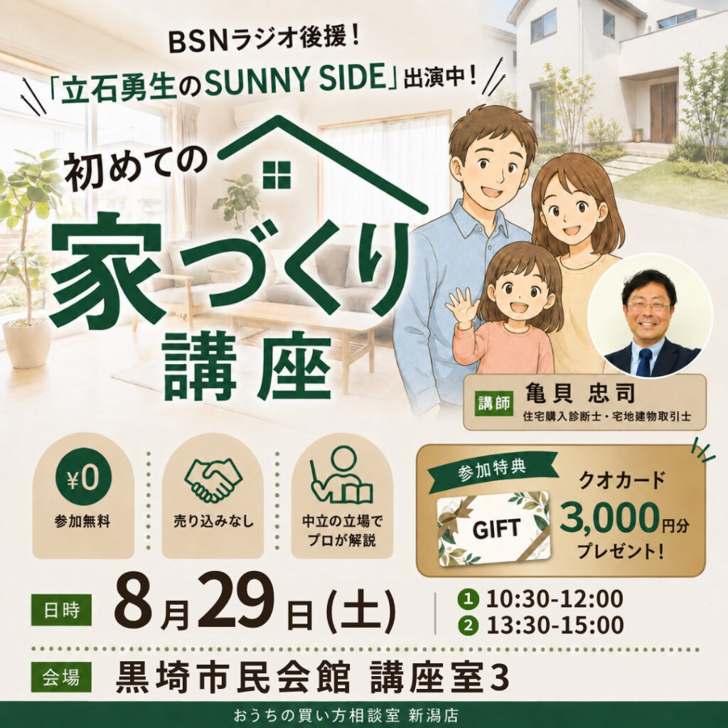 ８月29日(土)新潟市西区開催！黒埼市民会館で学ぶ【初めての家づくり講座】～物価高、金利上昇でも安心して購入するために～