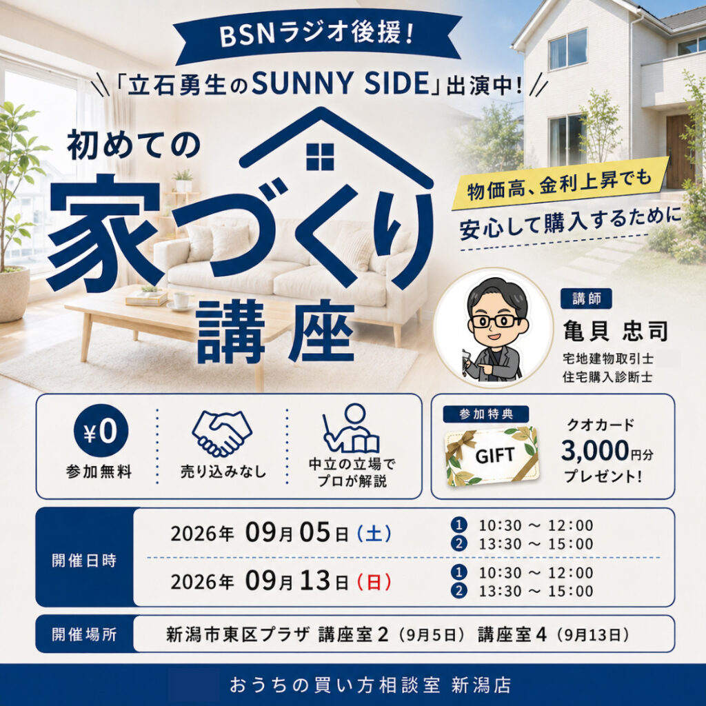 9月5日（土）、13日(日)新潟市東区開催！東区プラザで学ぶ【初めての家づくり講座】～物価高、金利上昇でも安心して購入するために～
