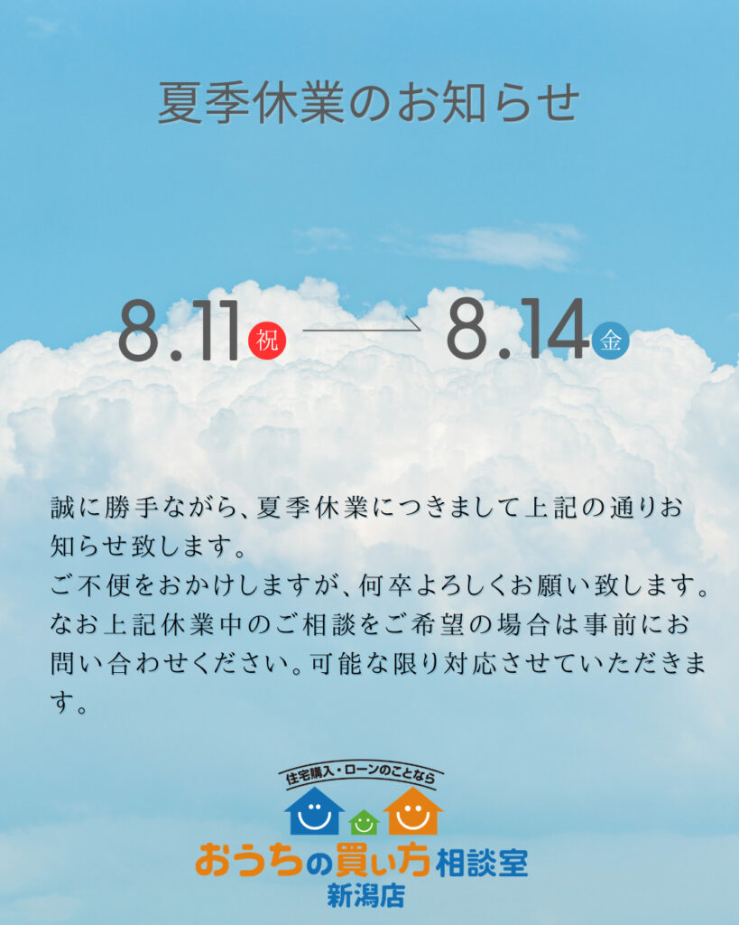 おうちの買い方相談室【夏季休暇】のお知らせ