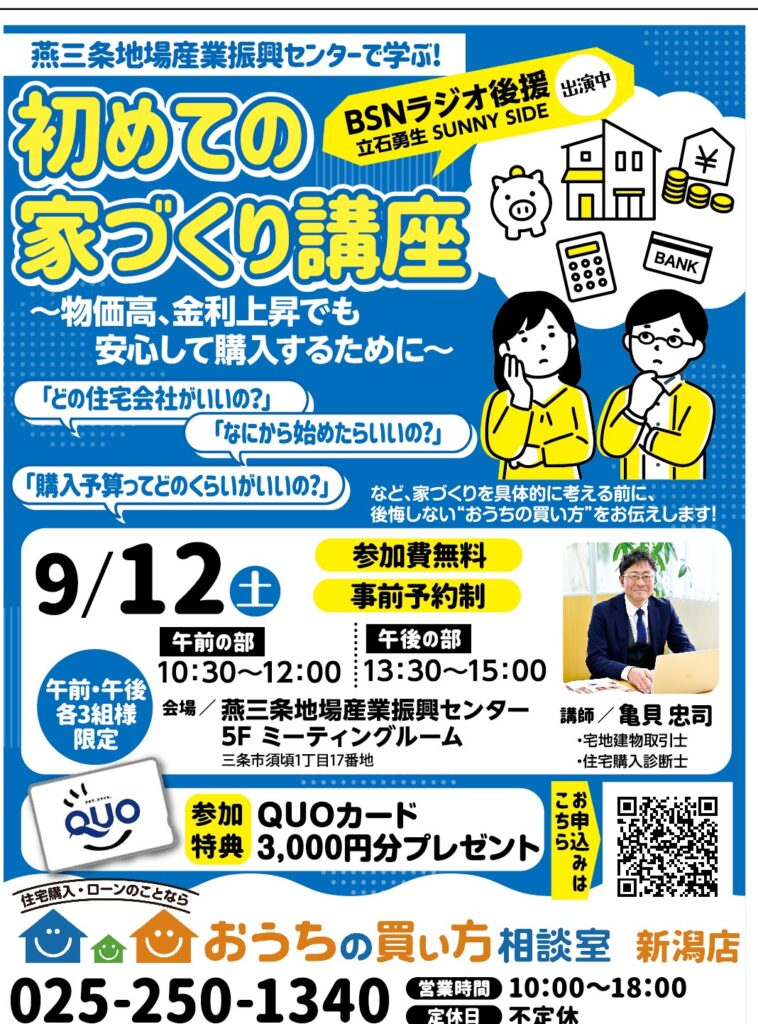 9月12日(土)県央開催！燕三条地場産業振興センターで学ぶ！【はじめての家づくり講座】～物価高、金利上昇でも安心して購入するために～