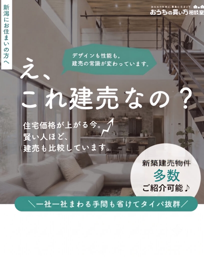 え、これ建売なの！？ 住宅価格高騰の今だからこそ知りたい『賢い建売の選び方』相談会