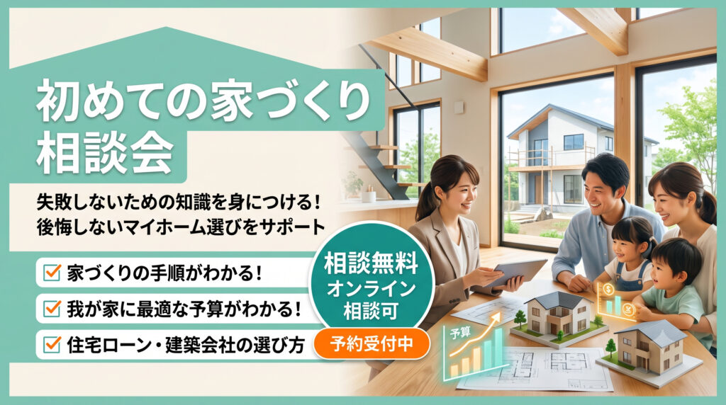 失敗しない！後悔しない！ 『初めての家づくり』相談会