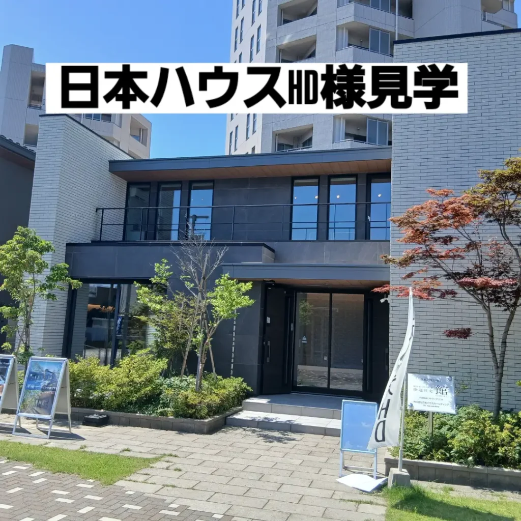 日本ハウスHD新潟支店様の展示場見学