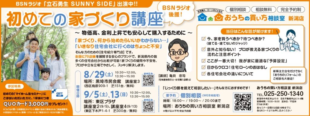 新潟市、三条市セミナーのご案内🏠