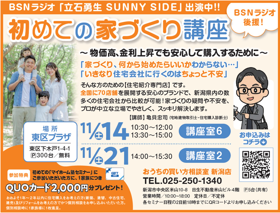 【新潟市開催】物価高・金利上昇でも安心！プロが教える「初めての家づくり講座」開催決定