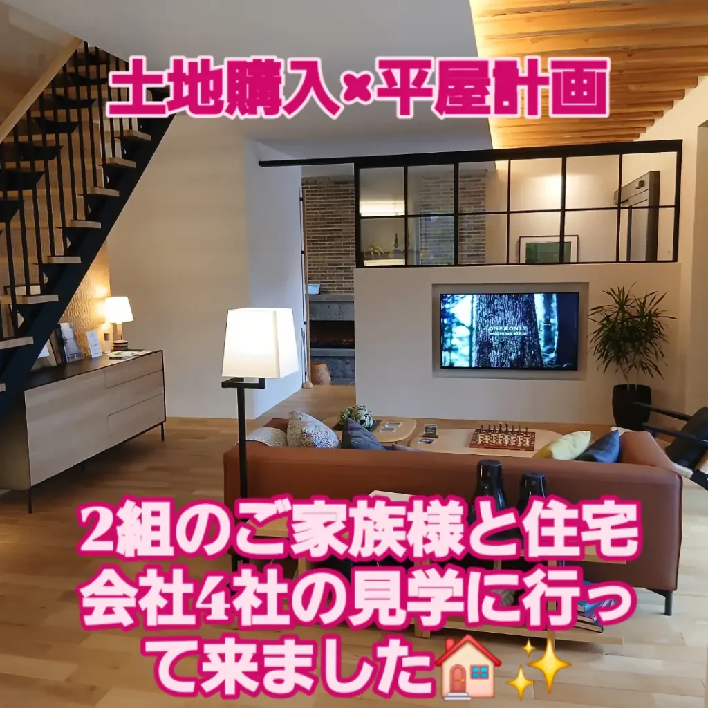 【新潟で平屋を建てる】土地購入からスタート！2組のご家族と住宅会社4社を見学してきました